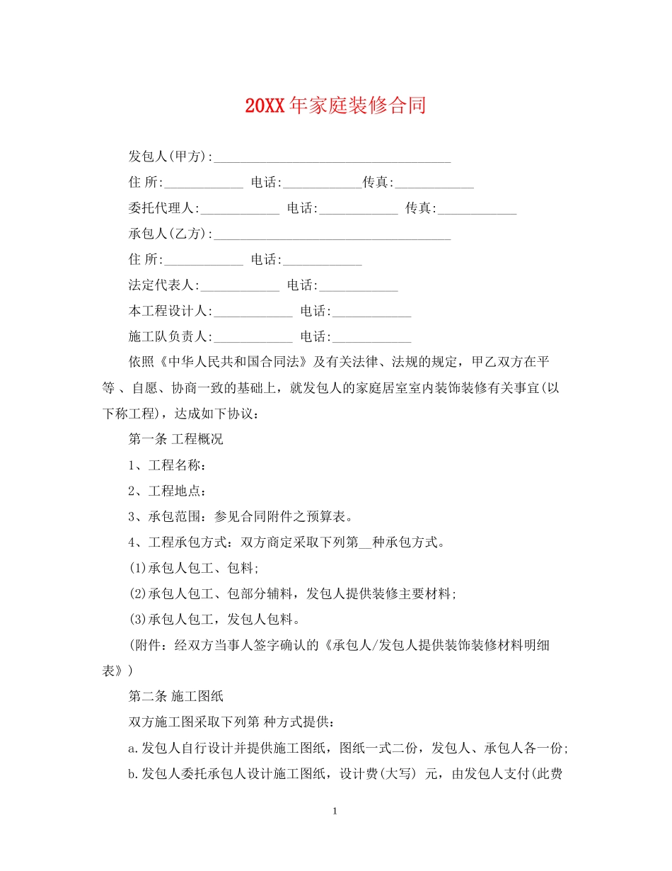家庭装修合同2_第1页