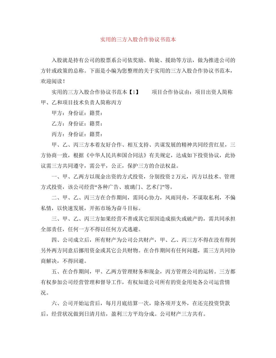 实用的三方入股合作协议书范本_第1页
