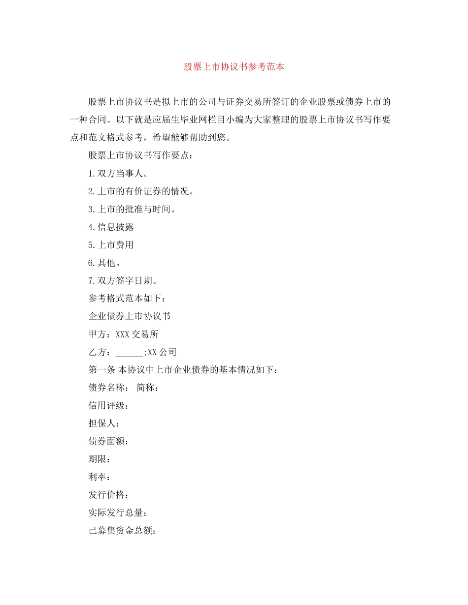 股票上市协议书参考范本_第1页