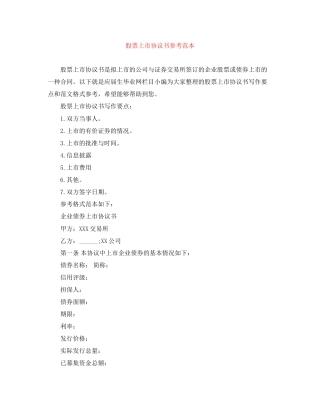 股票上市协议书参考范本