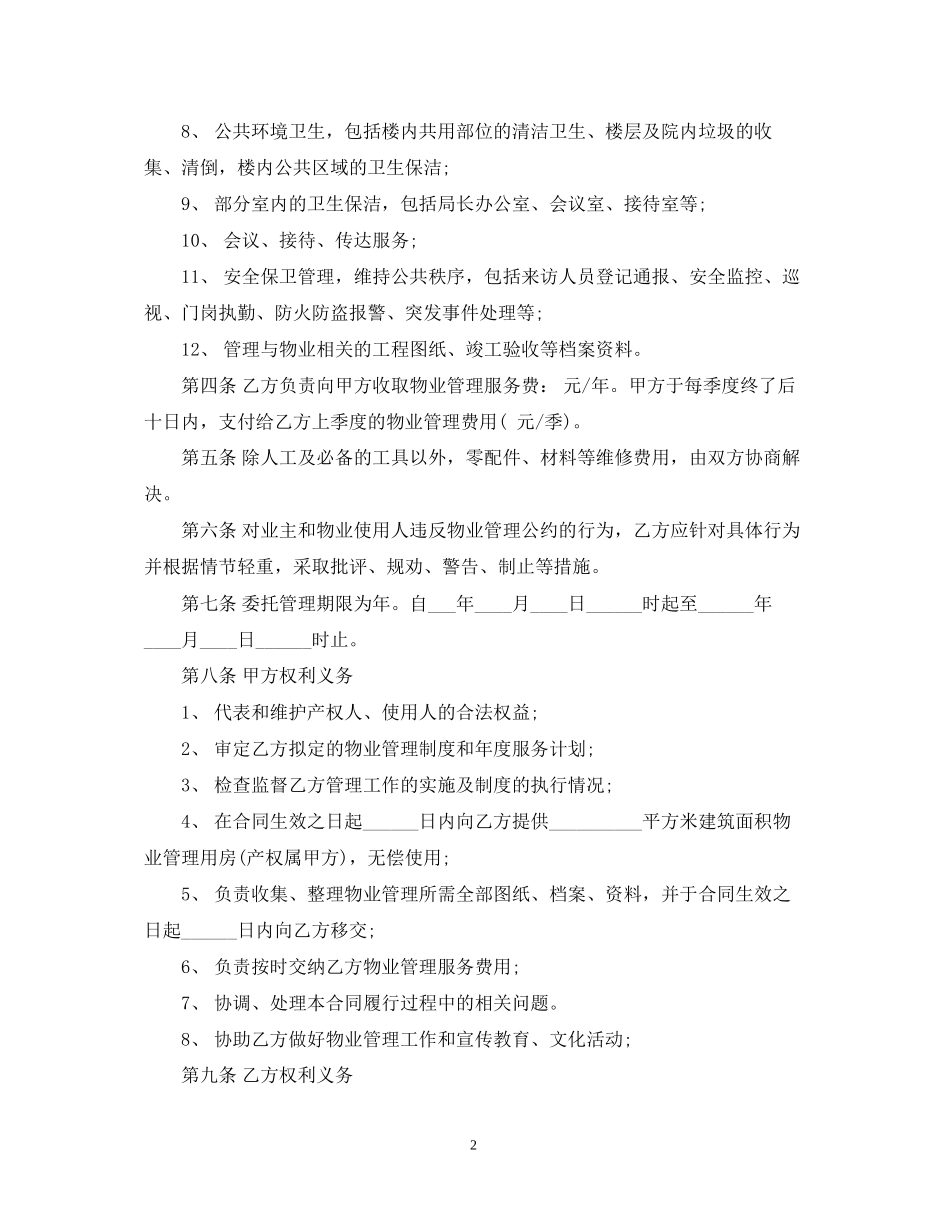 办公楼物业管理委托合同_第2页