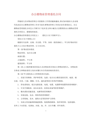 办公楼物业管理委托合同