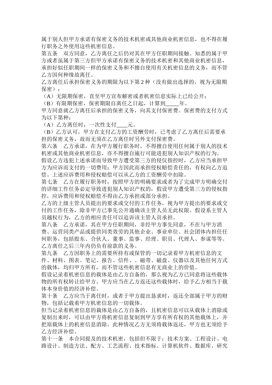 企业公司员保密合同范本_第2页