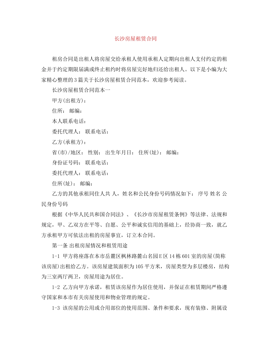 长沙房屋租赁合同_第1页