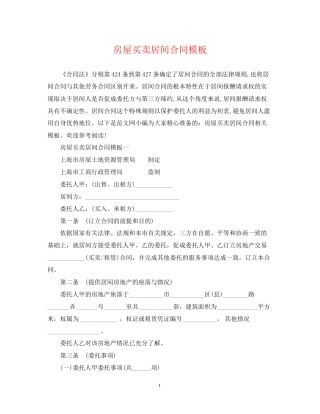 房屋买卖居间合同模板
