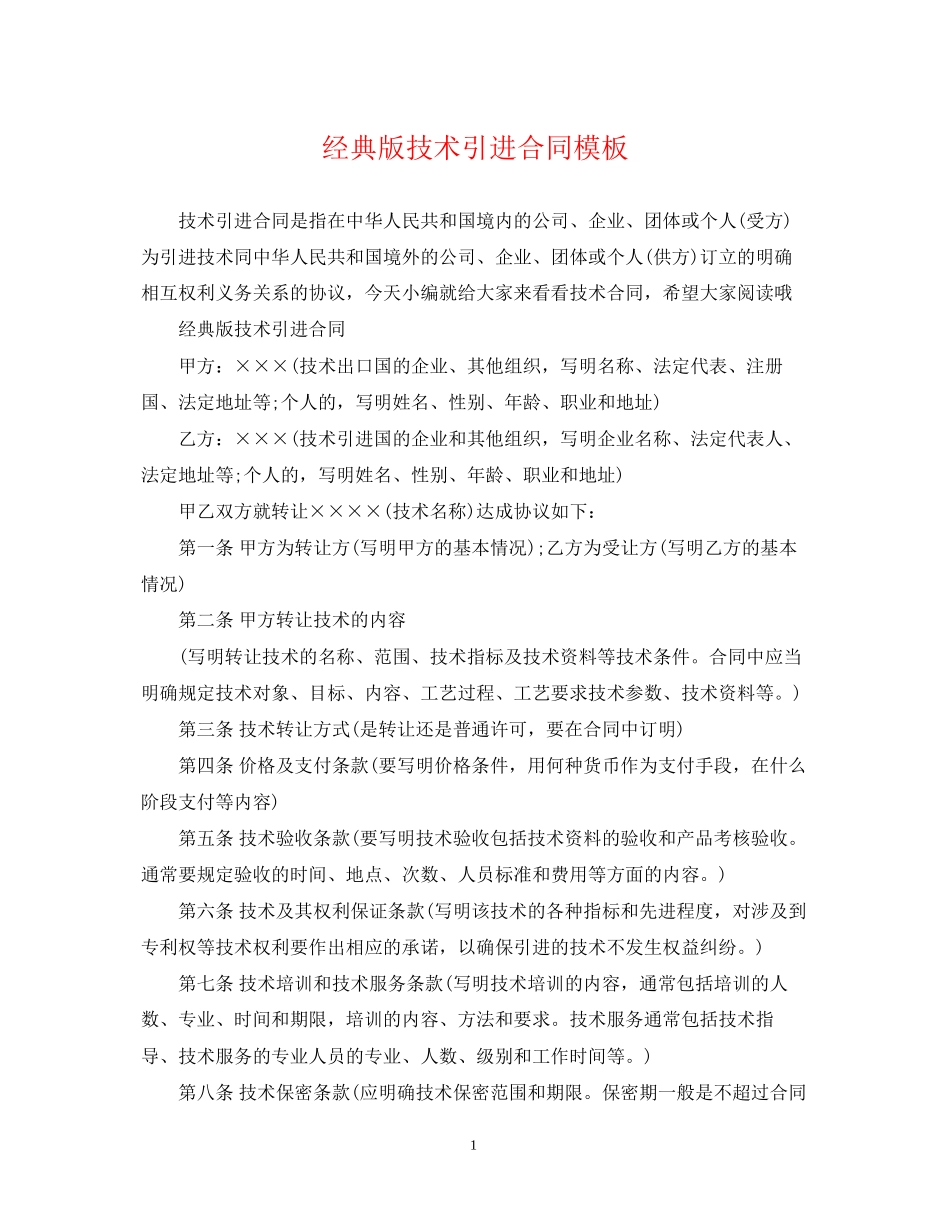 经典版技术引进合同模板_第1页