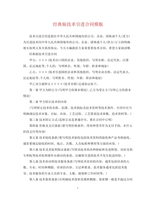 经典版技术引进合同模板
