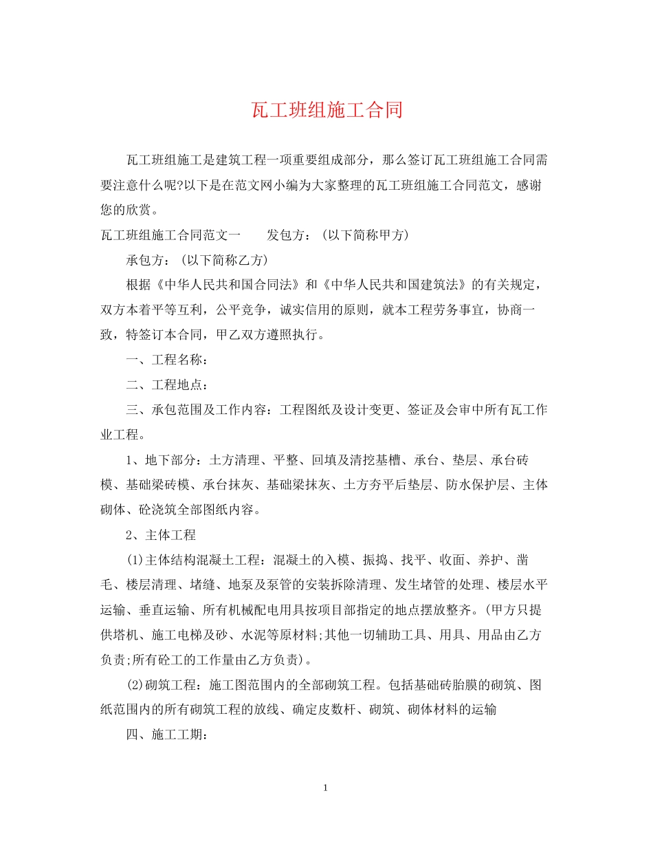 瓦工班组施工合同_第1页