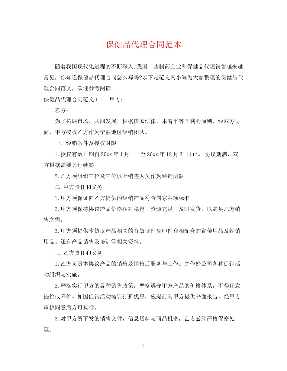 保健品代理合同范本2_第1页