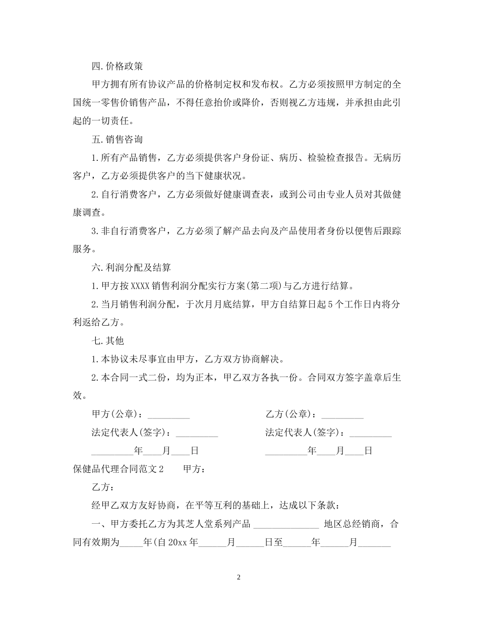 保健品代理合同范本2_第2页
