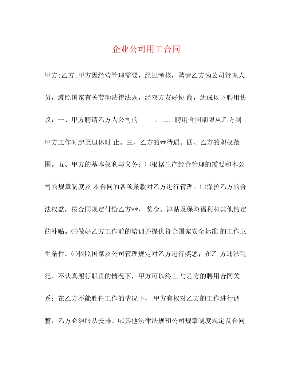 企业公司用工合同2)_第1页