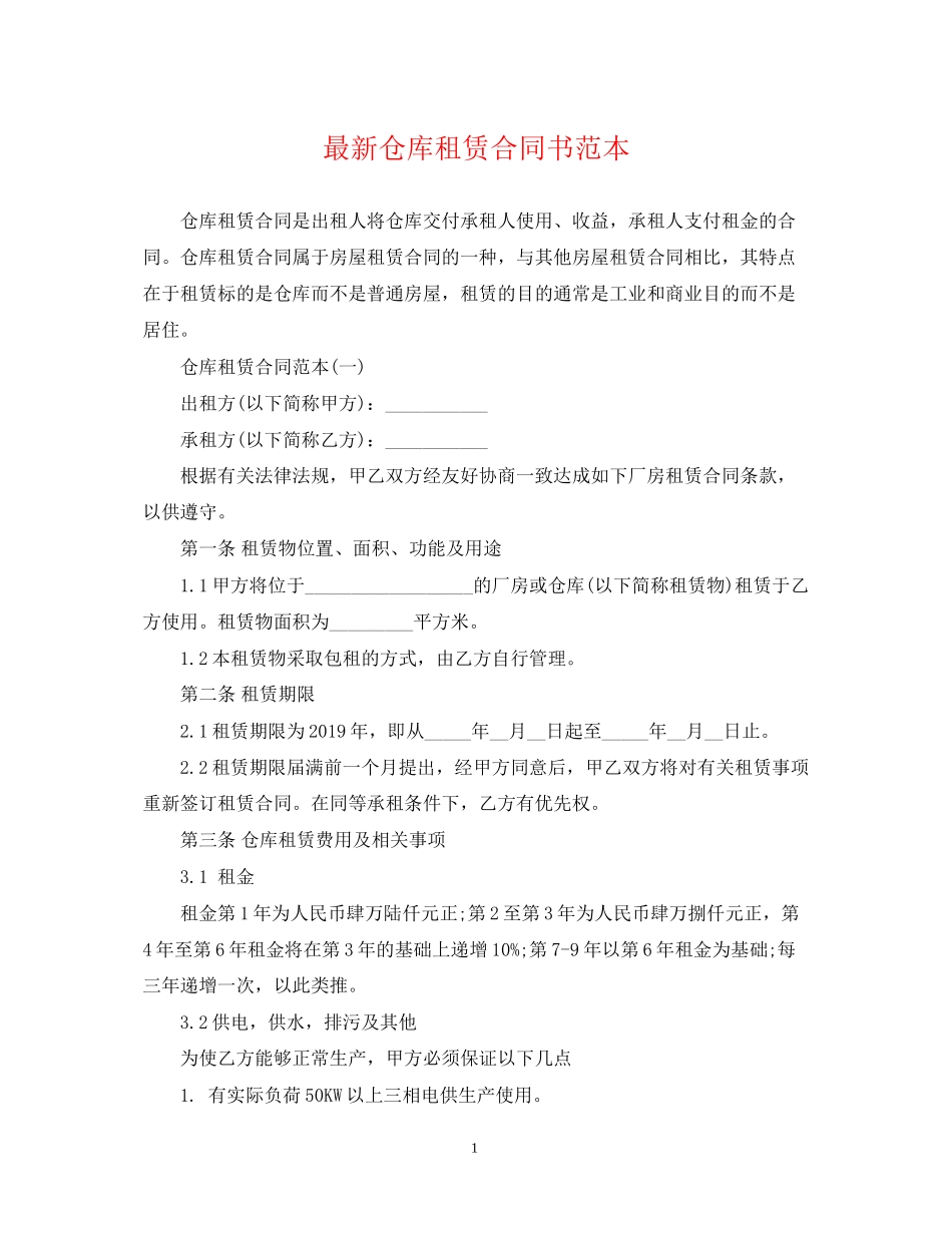 仓库租赁合同书范本_第1页