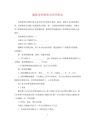 仓库租赁合同书范本