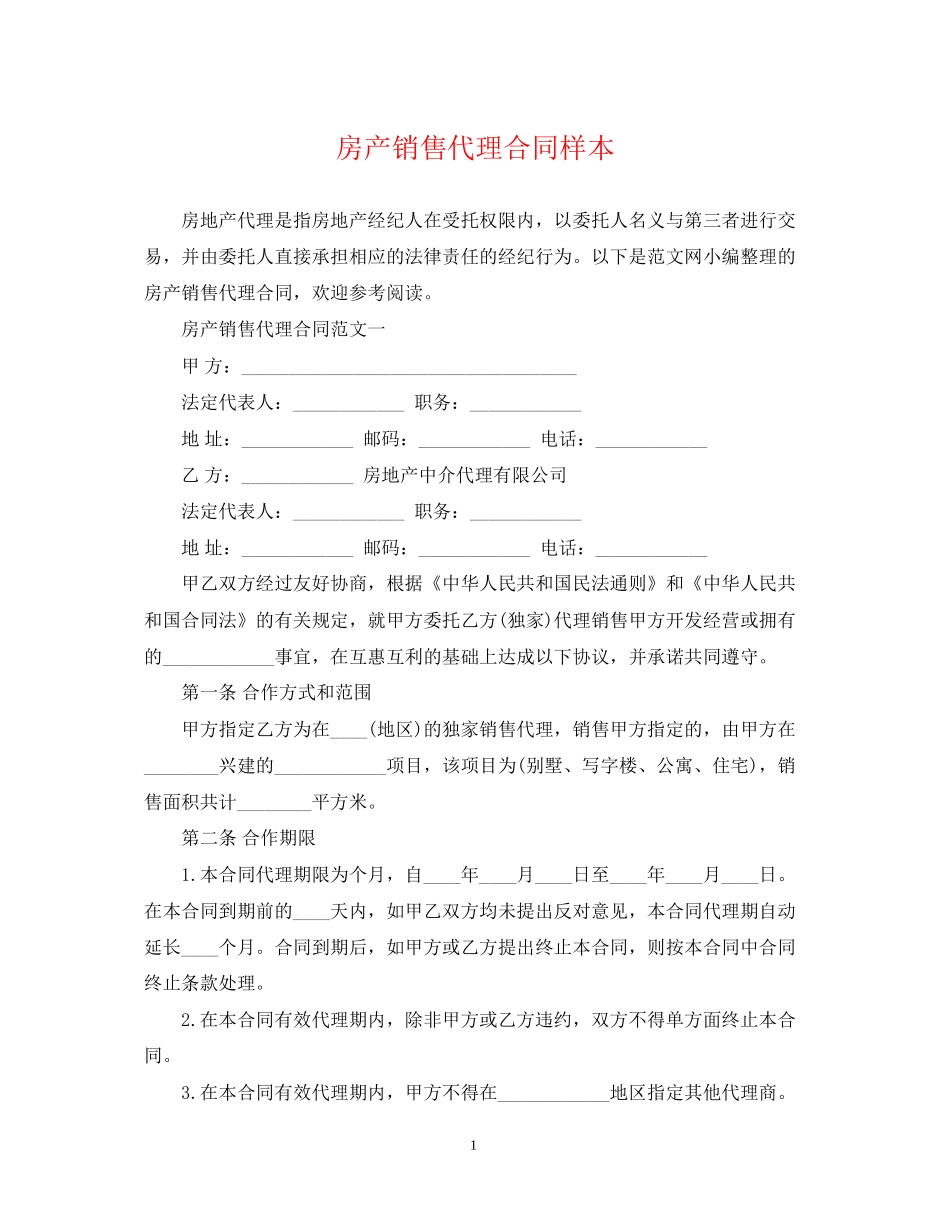 房产销售代理合同样本_第1页