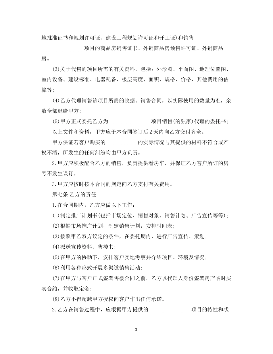 房产销售代理合同样本_第3页