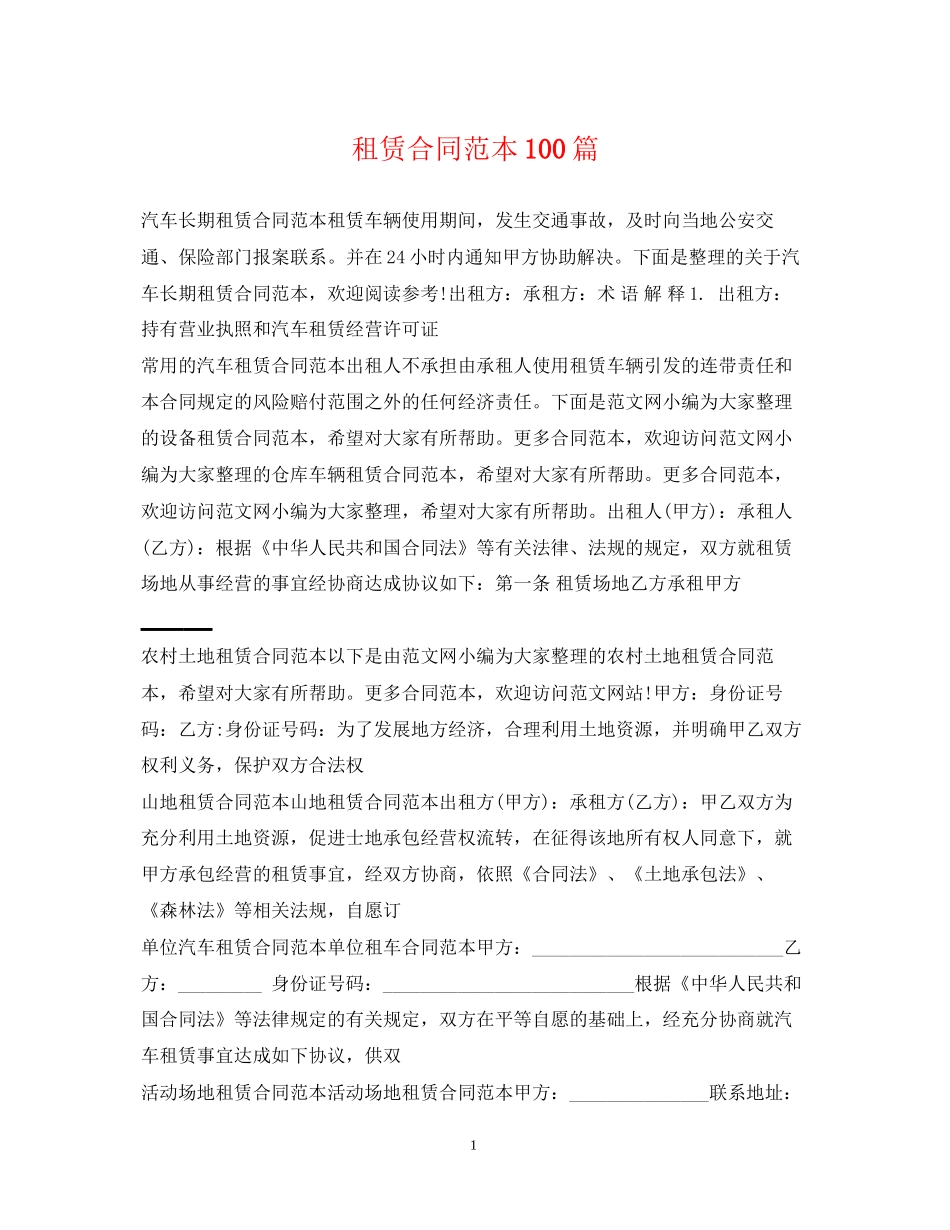 租赁合同范本100篇_第1页