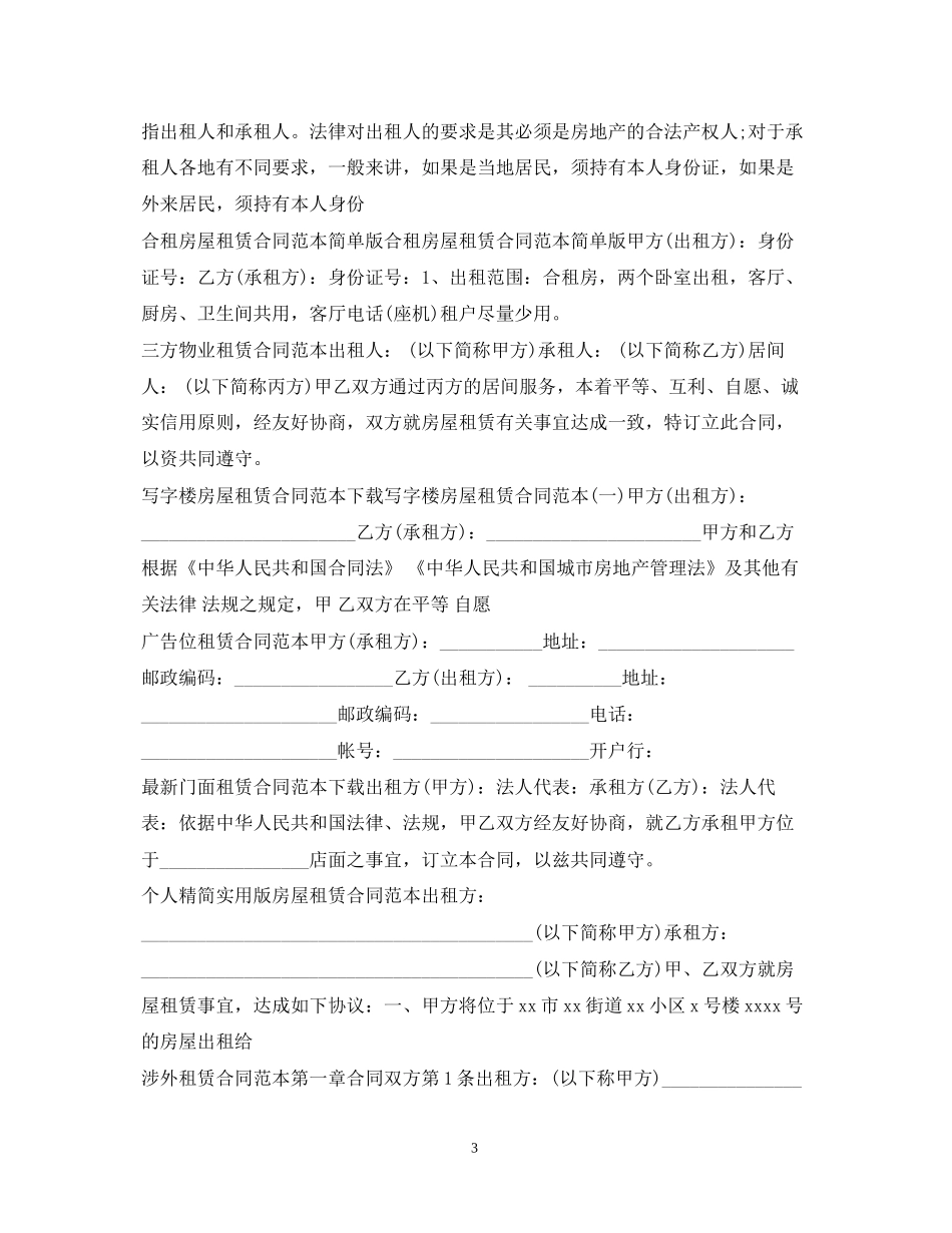 租赁合同范本100篇_第3页