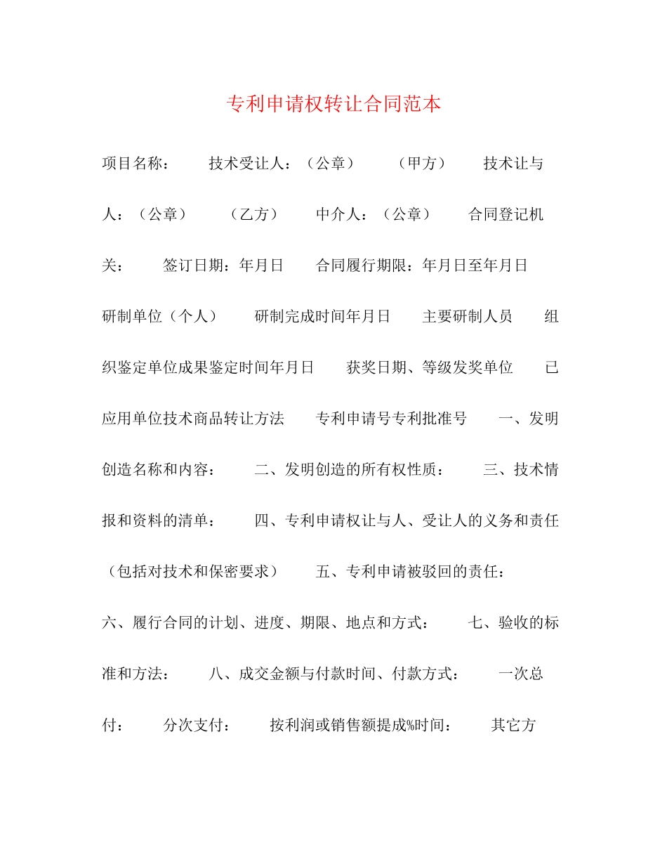 专利申请权转让合同范本2)_第1页
