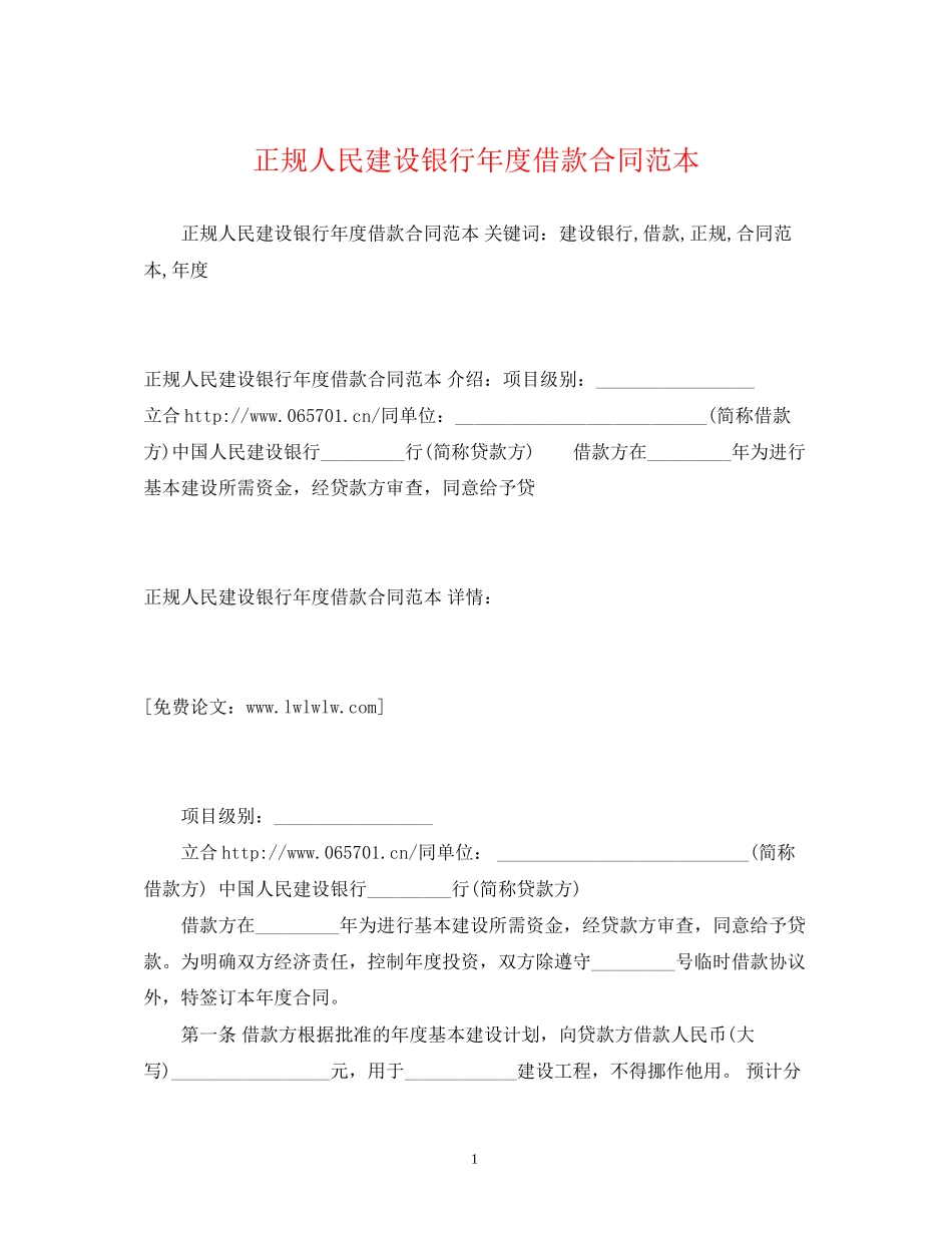 正规人民建设银行年度借款合同范本2)_第1页