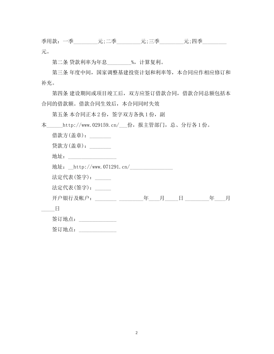 正规人民建设银行年度借款合同范本2)_第2页