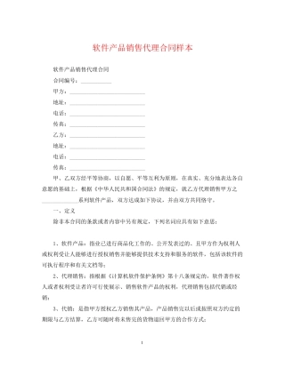 软件产品销售代理合同样本