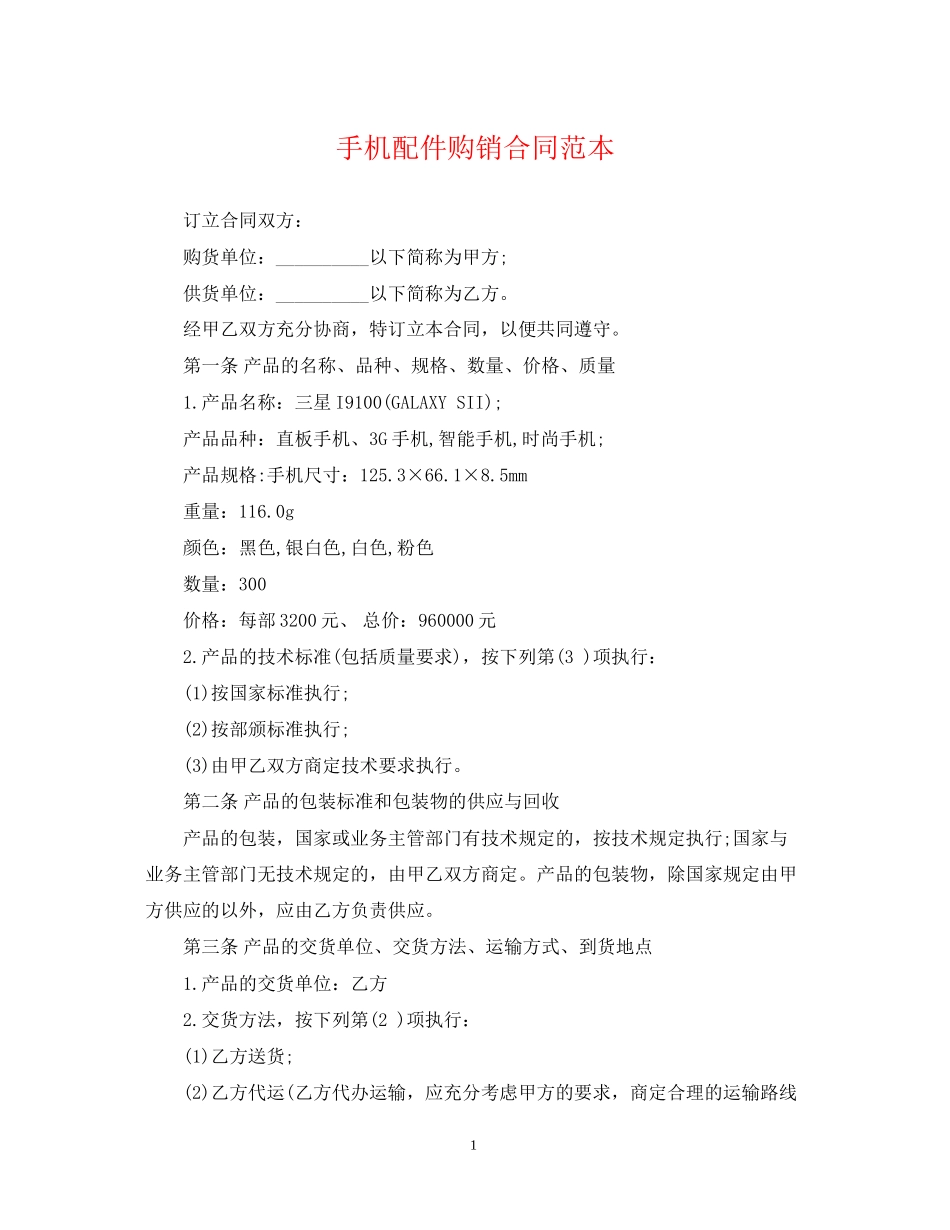 手机配件购销合同范本_第1页