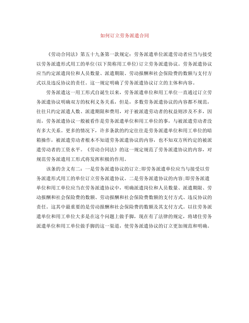 如何订立劳务派遣合同_第1页