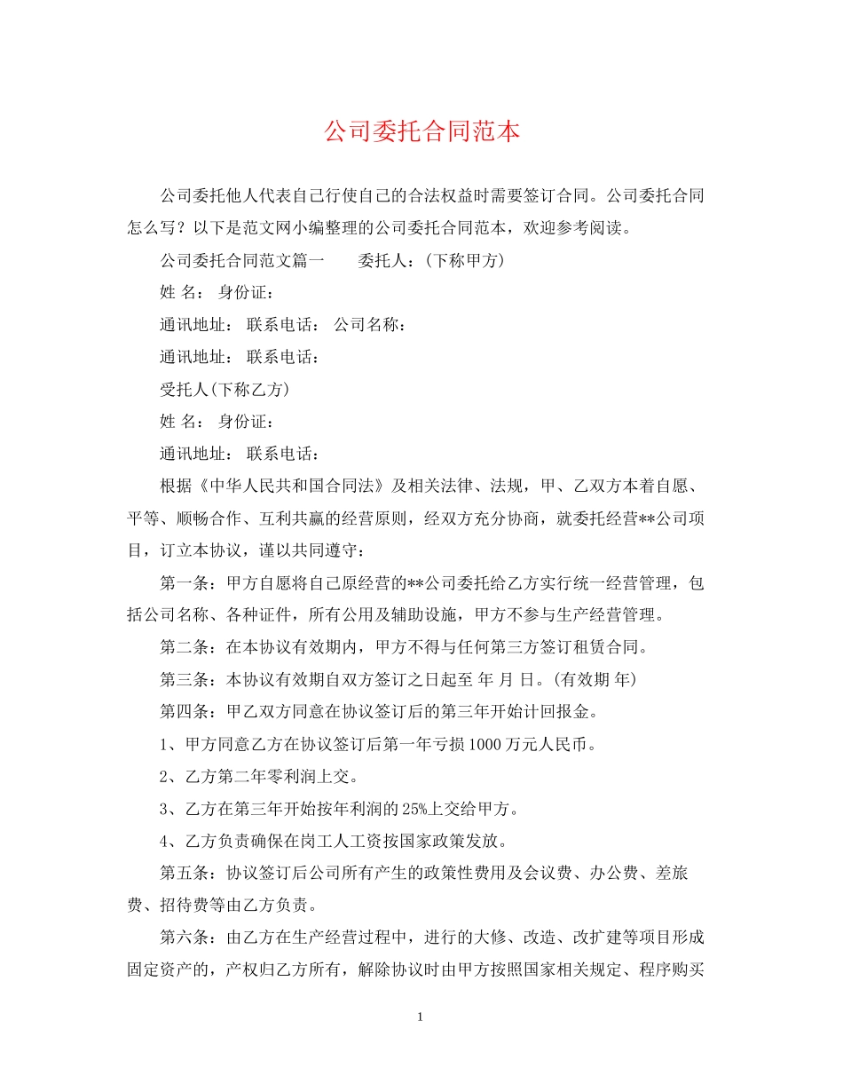 公司委托合同范本_第1页