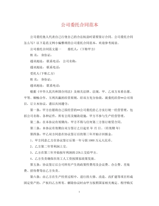 公司委托合同范本