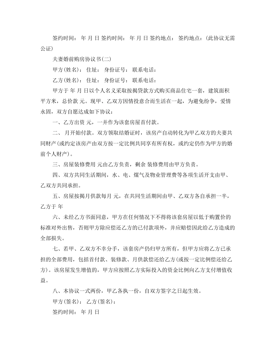 夫妻婚前购房协议书范文_第2页