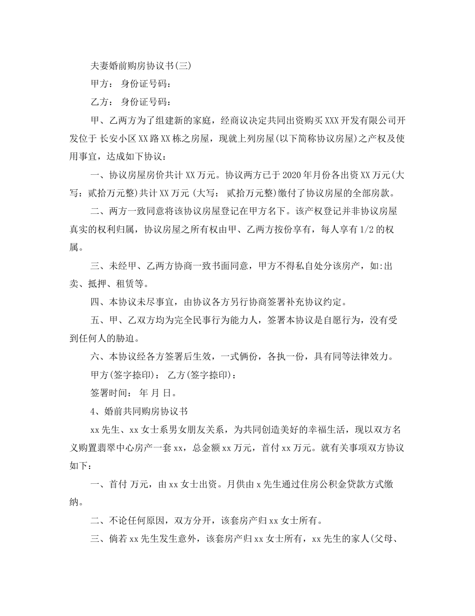 夫妻婚前购房协议书范文_第3页