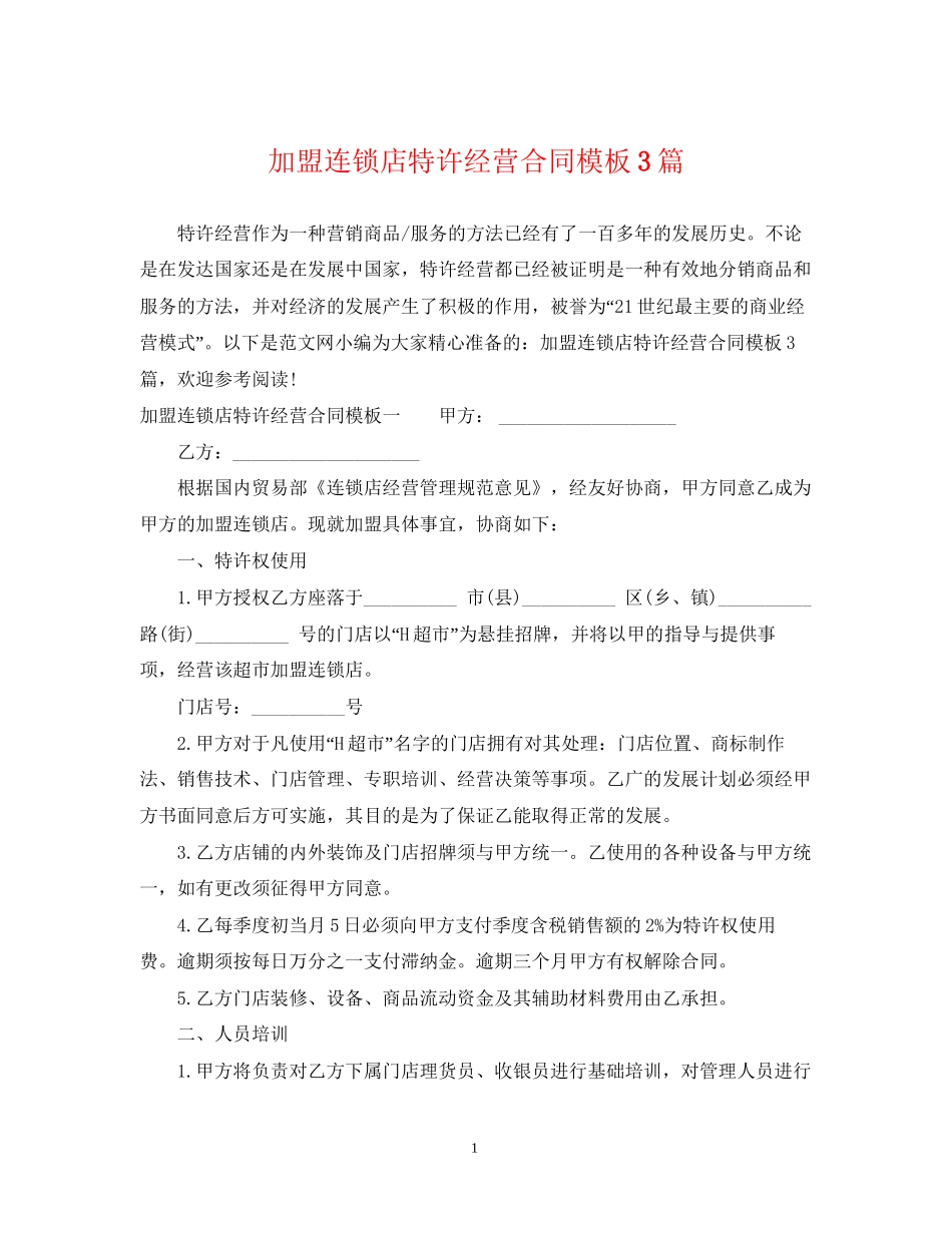 加盟连锁店特许经营合同模板3篇_第1页