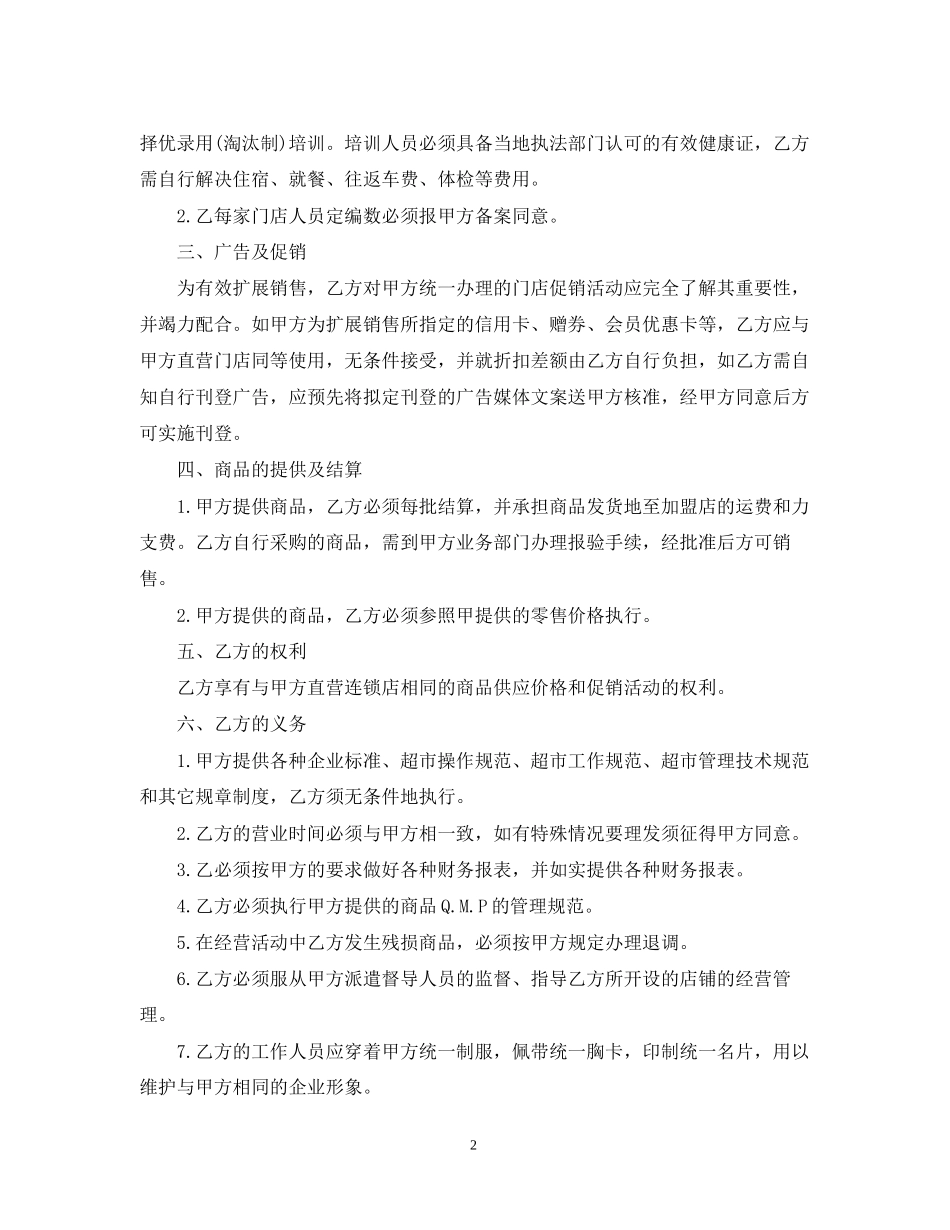 加盟连锁店特许经营合同模板3篇_第2页