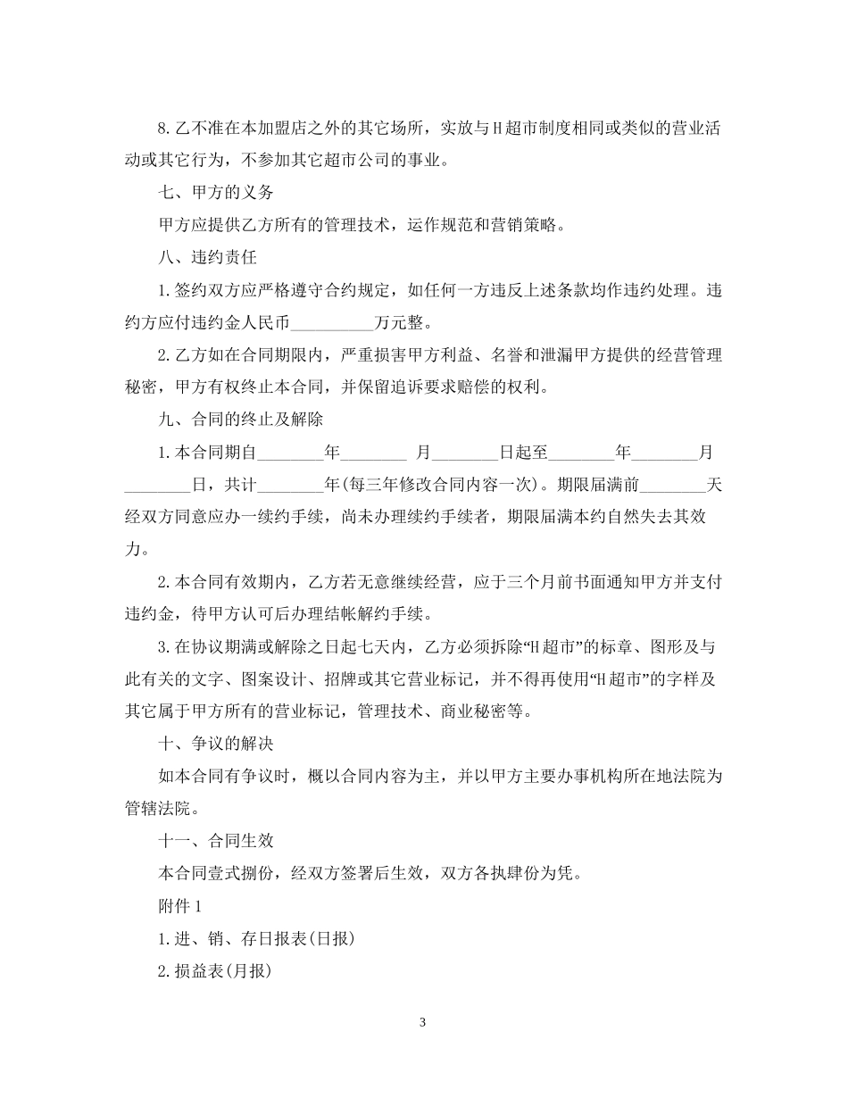 加盟连锁店特许经营合同模板3篇_第3页