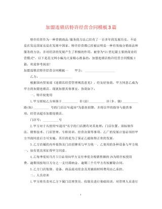 加盟连锁店特许经营合同模板3篇