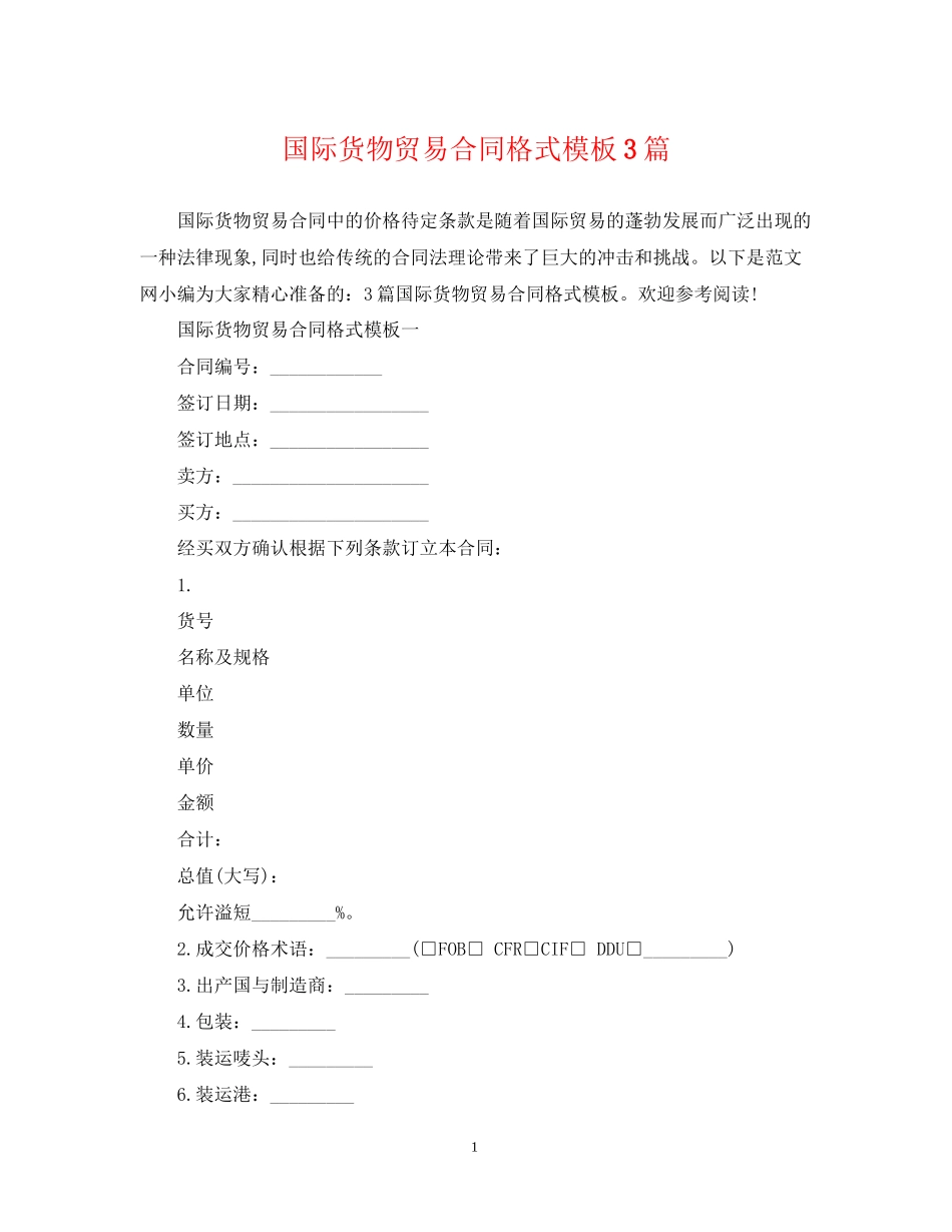 国际货物贸易合同格式模板3篇_第1页