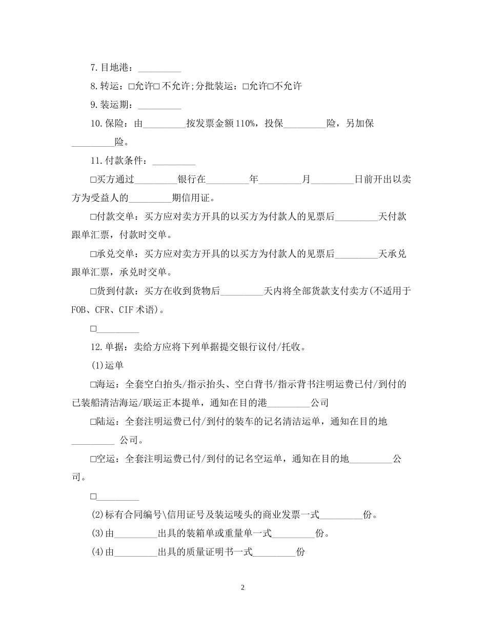 国际货物贸易合同格式模板3篇_第2页