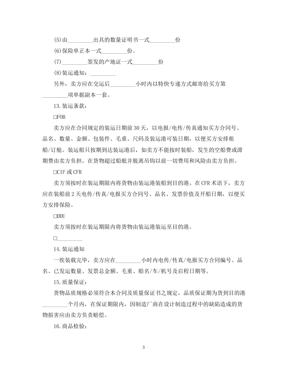 国际货物贸易合同格式模板3篇_第3页