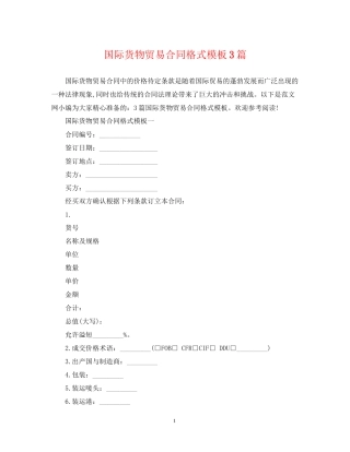 国际货物贸易合同格式模板3篇