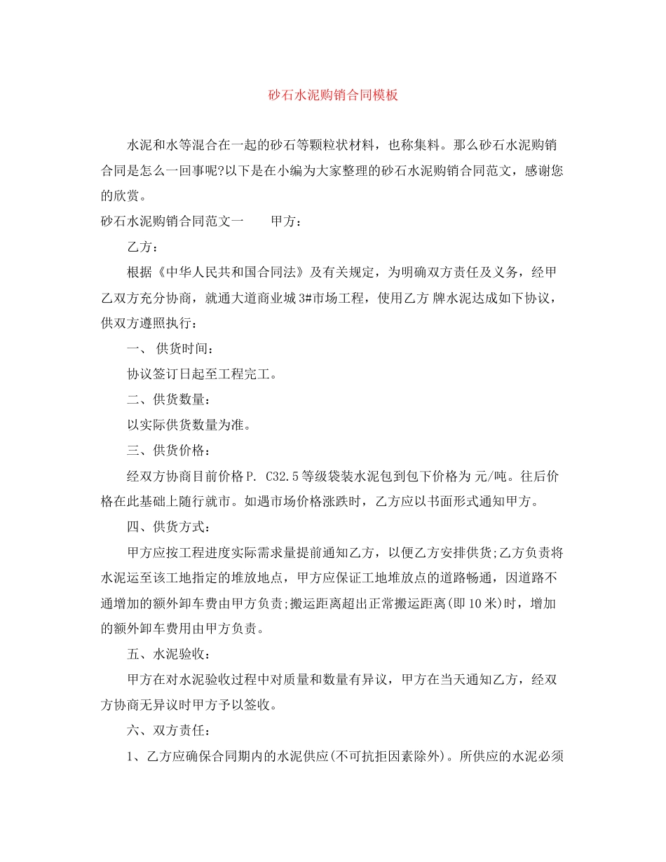 砂石水泥购销合同模板_第1页