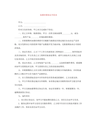 加盟经销协议书范本