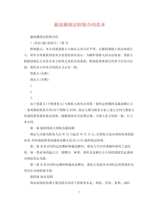 最高额保证担保合同范本