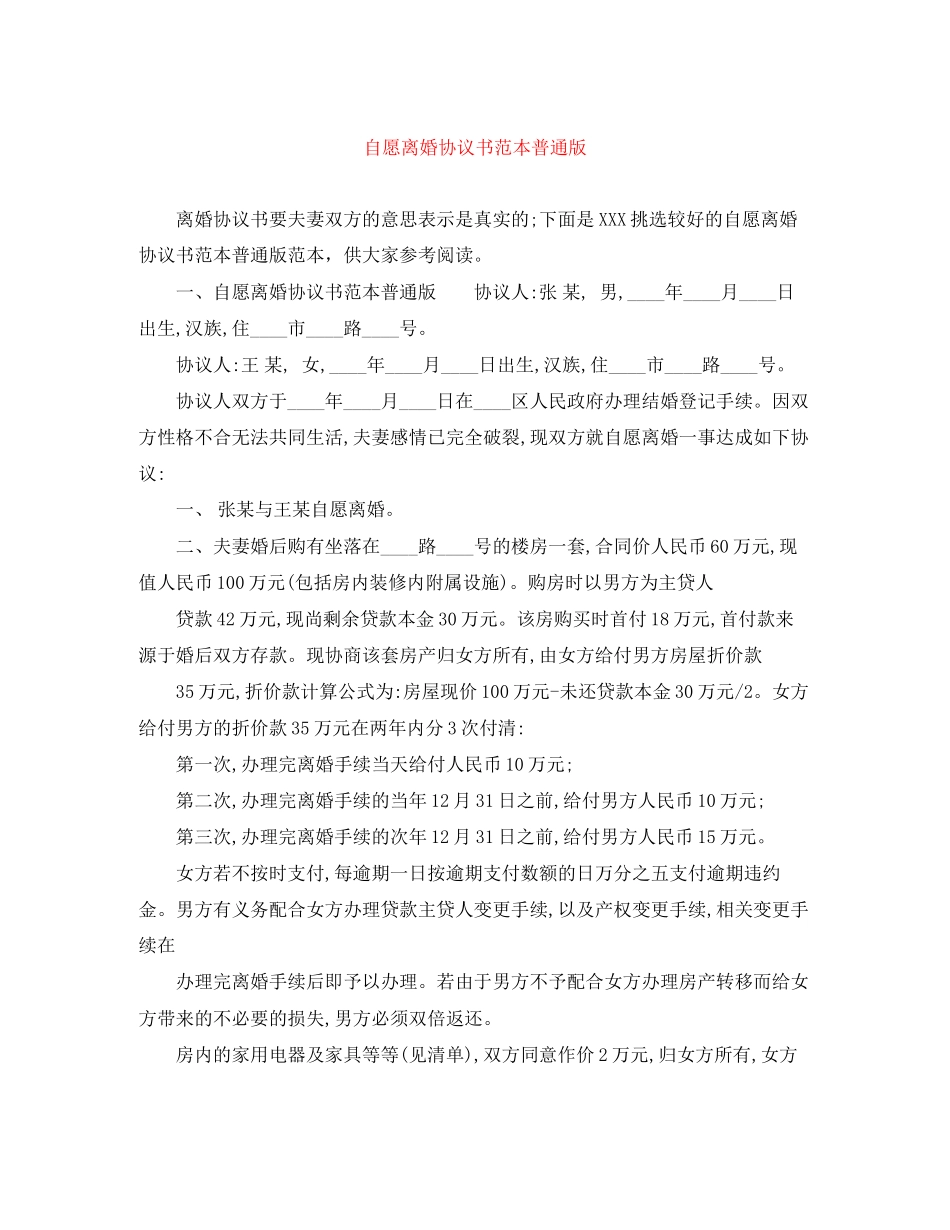 自愿离婚协议书范本普通版_第1页