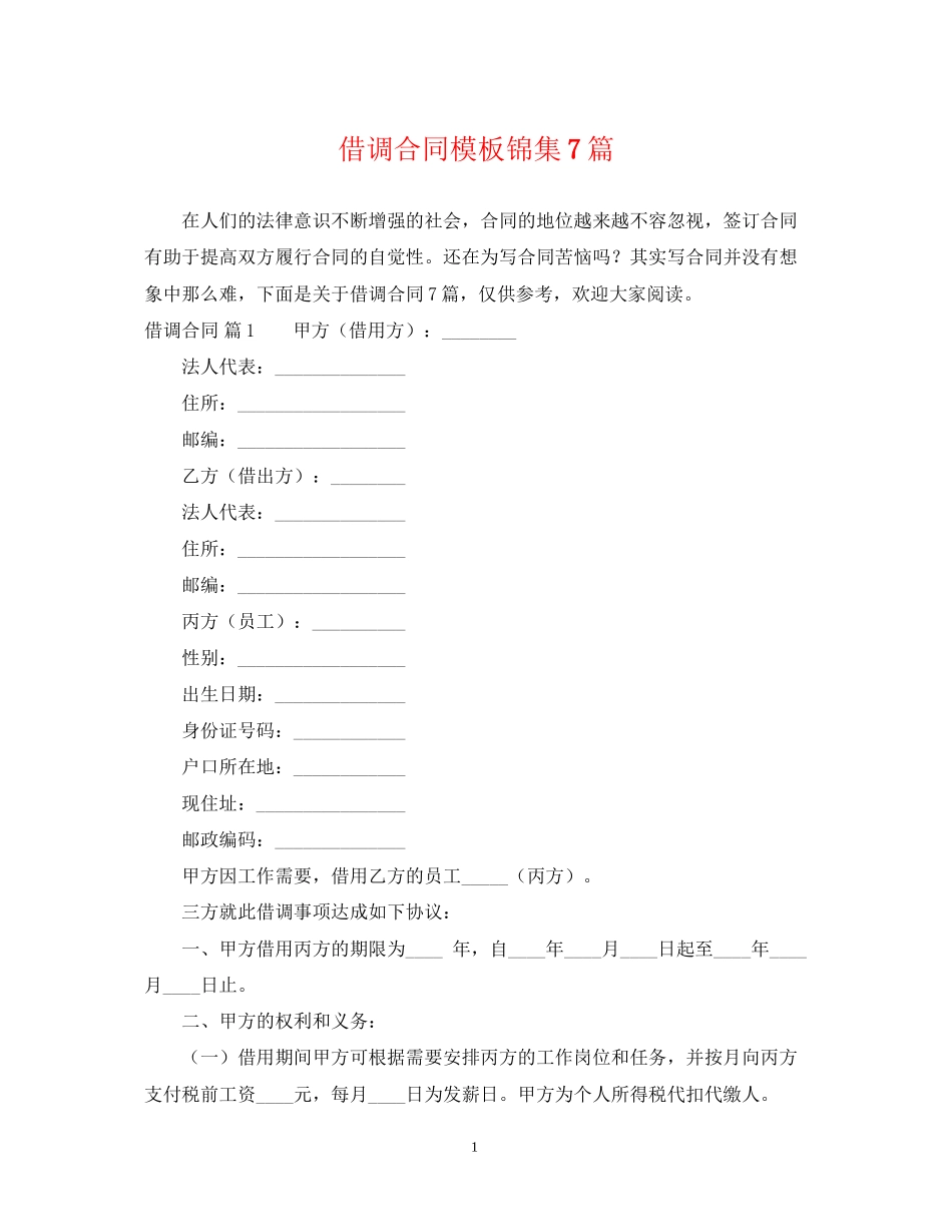 借调合同模板锦集7篇_第1页