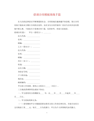 借调合同模板锦集7篇