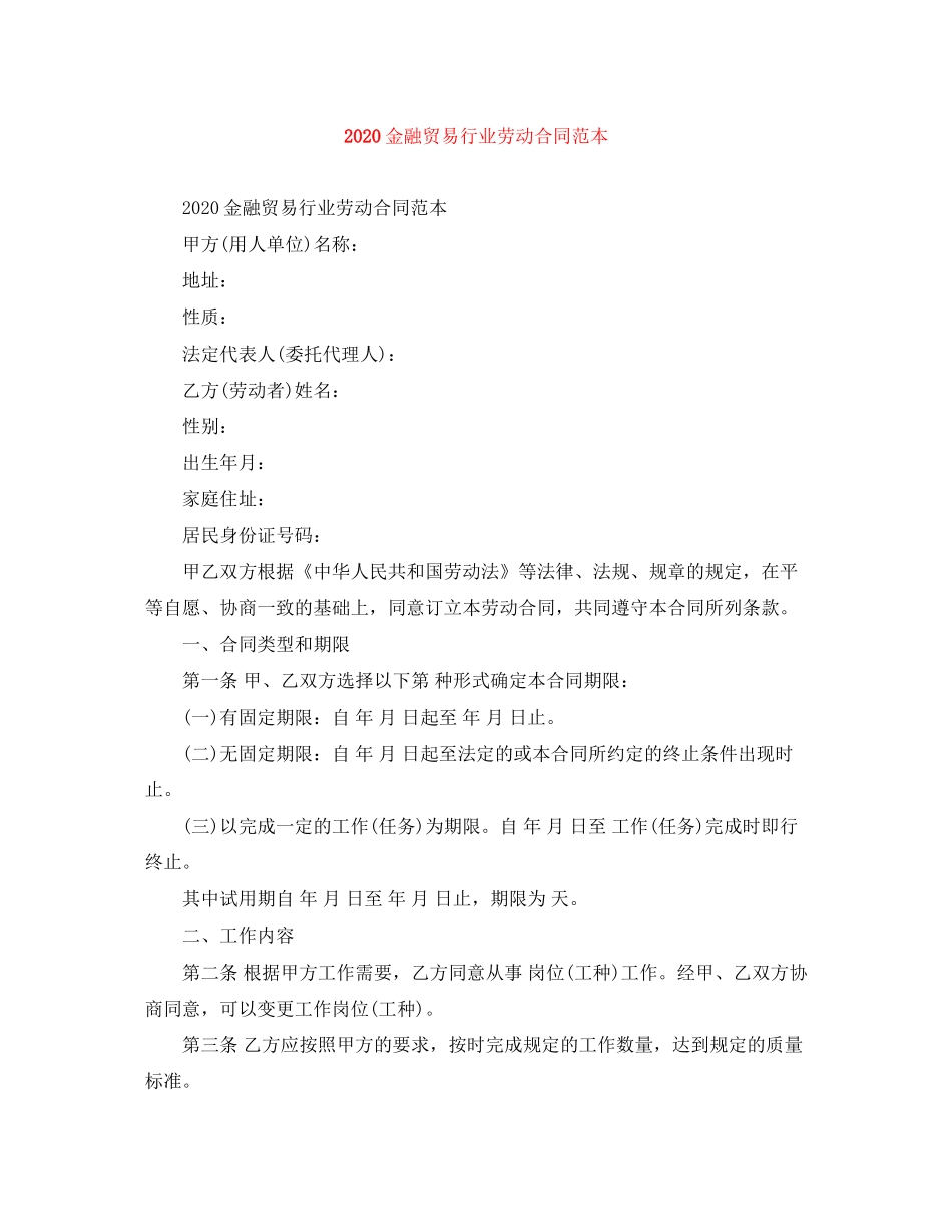 金融贸易行业劳动合同范本_第1页