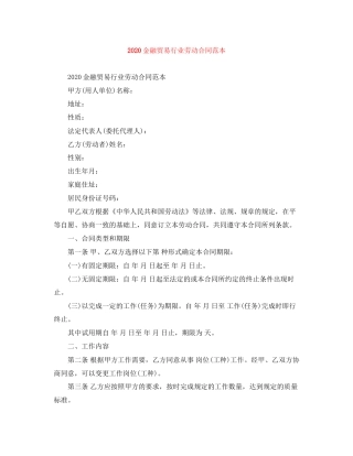 金融贸易行业劳动合同范本