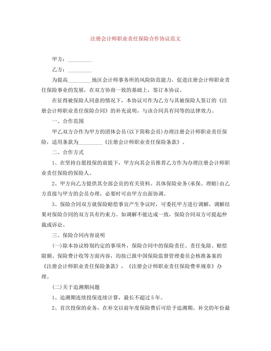 注册会计师职业责任保险合作协议范文_第1页