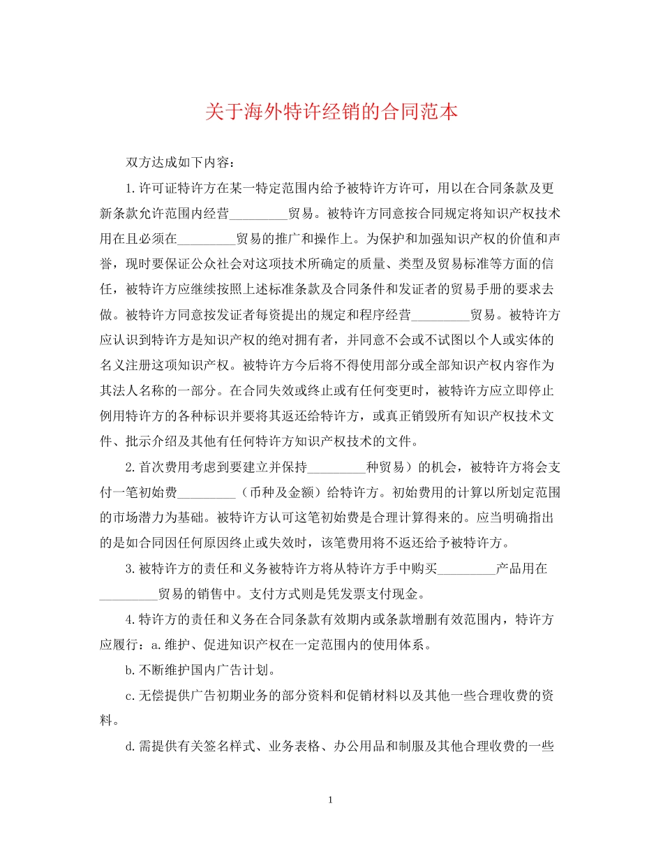 关于海外特许经销的合同范本_第1页