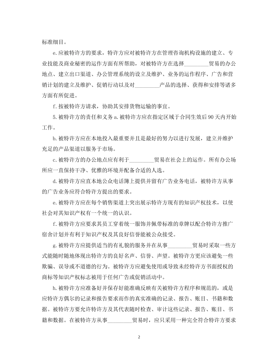 关于海外特许经销的合同范本_第2页